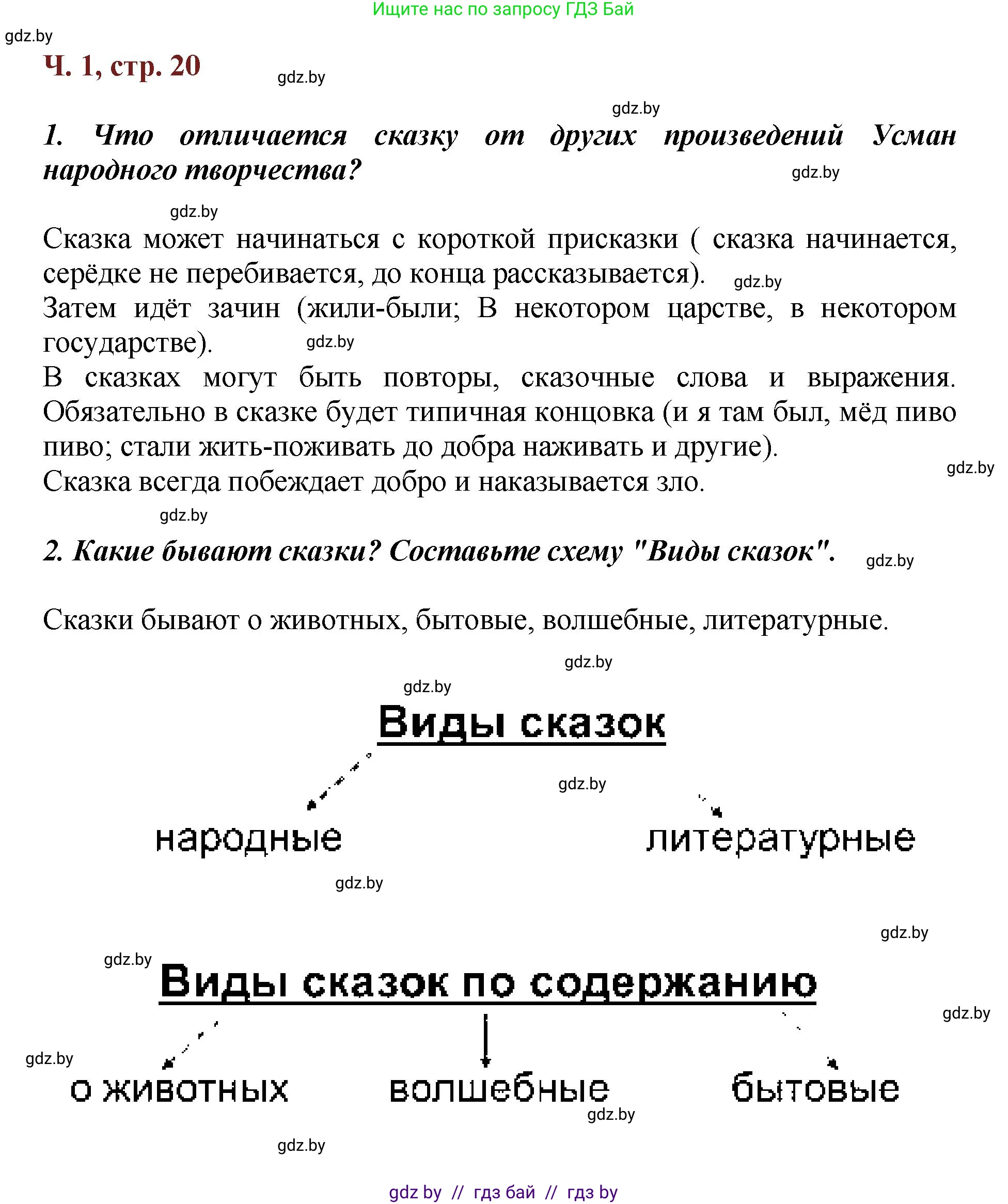 Литературное чтение, 3 класс Учебник, авторы: Воропаева Валентина Степановна, Куцанова Татьяна Степановна, Стремок Ирина Михайловна, издательство Академия образования, Минск, 2024, оранжевого цвета, Часть 1, страница 20, Решение