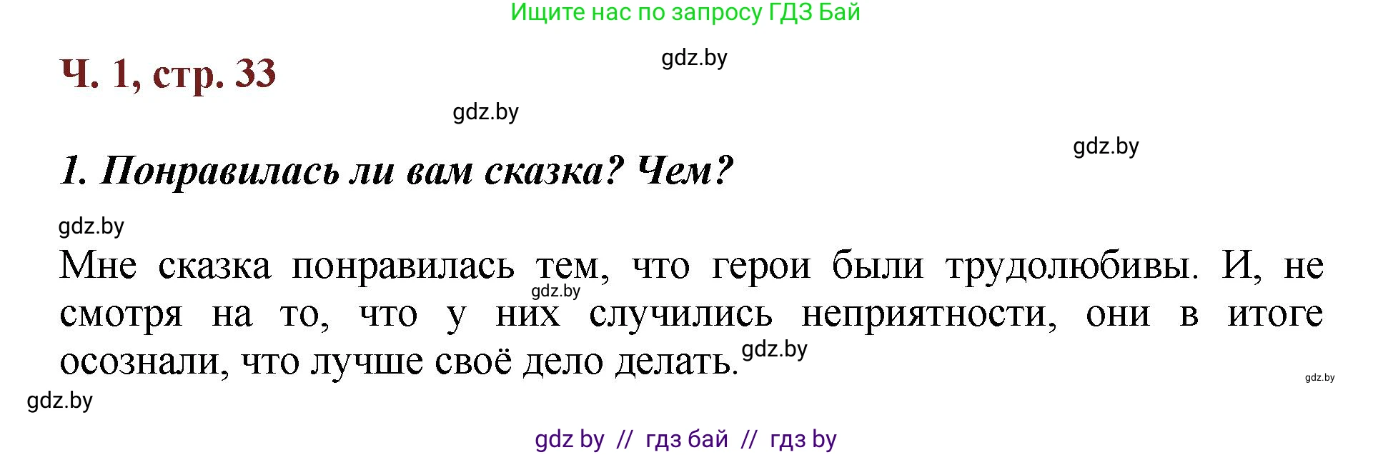 Литературное чтение, 3 класс Учебник, авторы: Воропаева Валентина Степановна, Куцанова Татьяна Степановна, Стремок Ирина Михайловна, издательство Академия образования, Минск, 2024, оранжевого цвета, Часть 1, страница 33, Решение