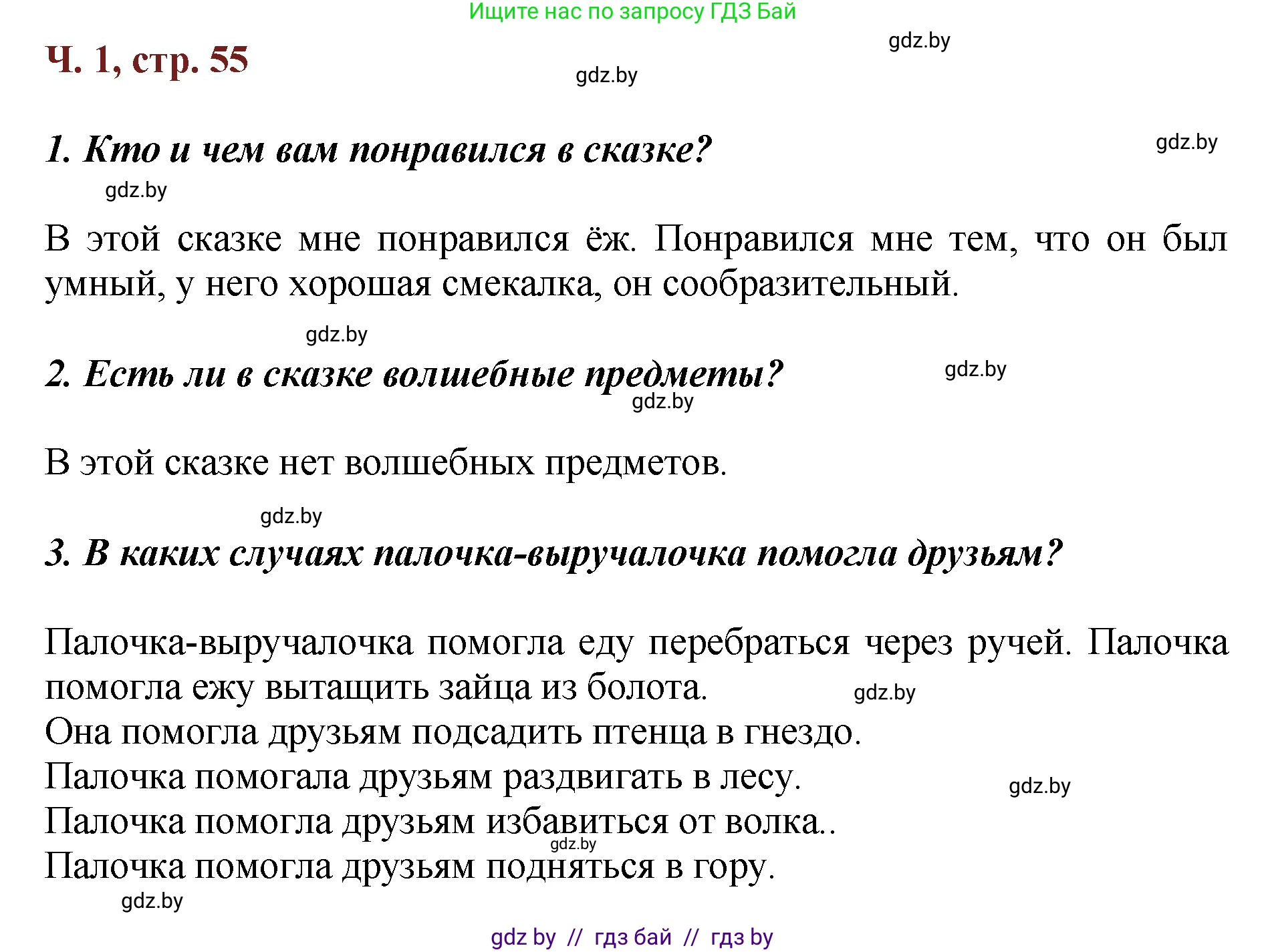 Литературное чтение, 3 класс Учебник, авторы: Воропаева Валентина Степановна, Куцанова Татьяна Степановна, Стремок Ирина Михайловна, издательство Академия образования, Минск, 2024, оранжевого цвета, Часть 1, страница 55, Решение