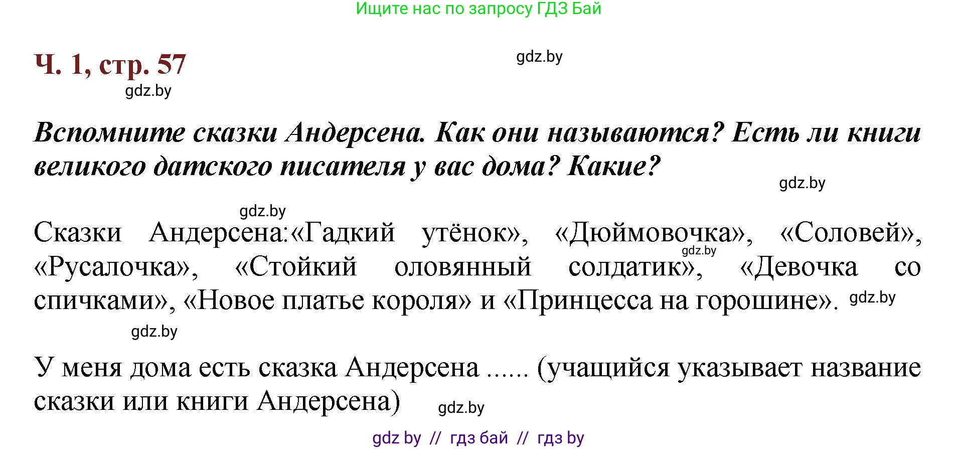 Литературное чтение, 3 класс Учебник, авторы: Воропаева Валентина Степановна, Куцанова Татьяна Степановна, Стремок Ирина Михайловна, издательство Академия образования, Минск, 2024, оранжевого цвета, Часть 1, страница 57, Решение