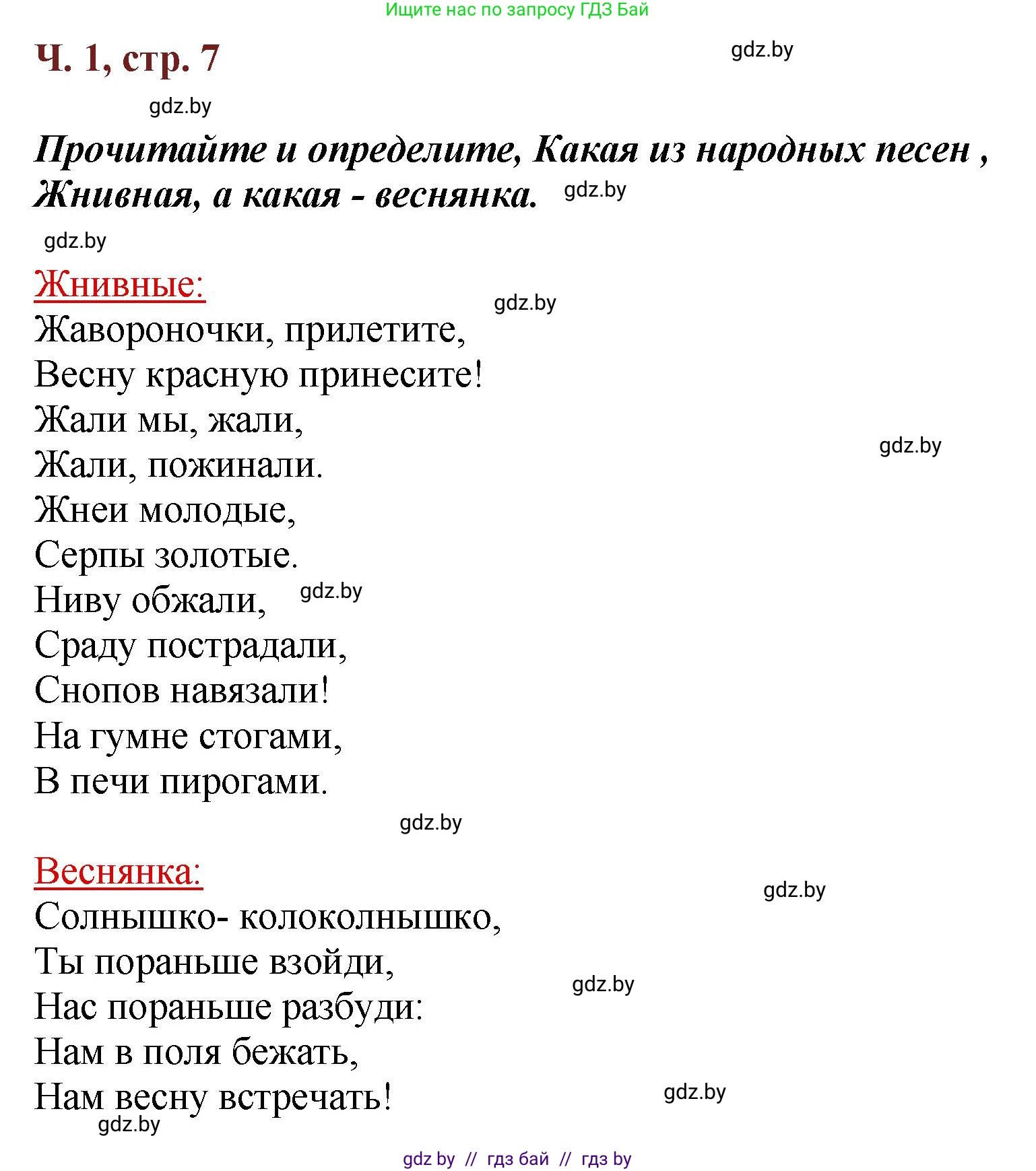 Литературное чтение, 3 класс Учебник, авторы: Воропаева Валентина Степановна, Куцанова Татьяна Степановна, Стремок Ирина Михайловна, издательство Академия образования, Минск, 2024, оранжевого цвета, Часть 1, страница 7, Решение