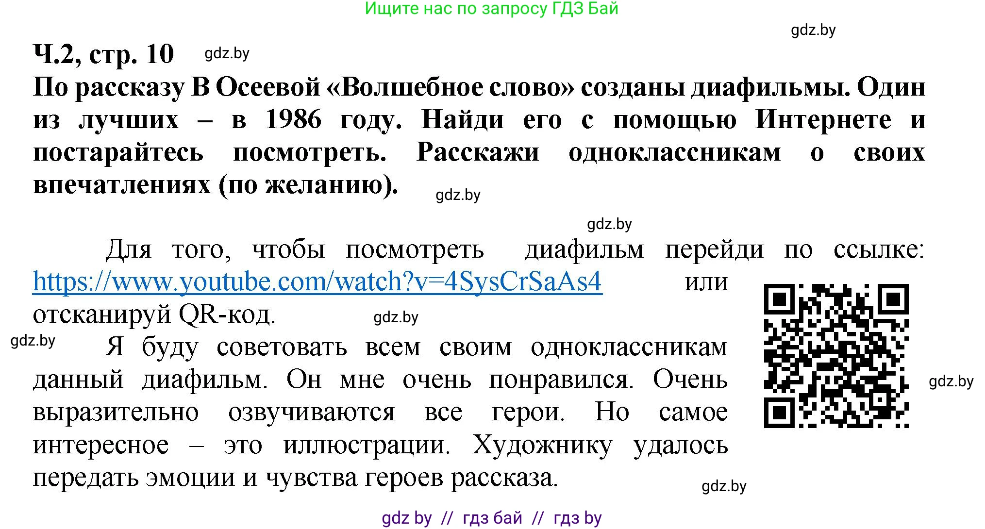 Литературное чтение, 3 класс Учебник, авторы: Воропаева Валентина Степановна, Куцанова Татьяна Степановна, Стремок Ирина Михайловна, издательство Академия образования, Минск, 2024, оранжевого цвета, Часть 2, страница 10, Решение (продолжение 2)