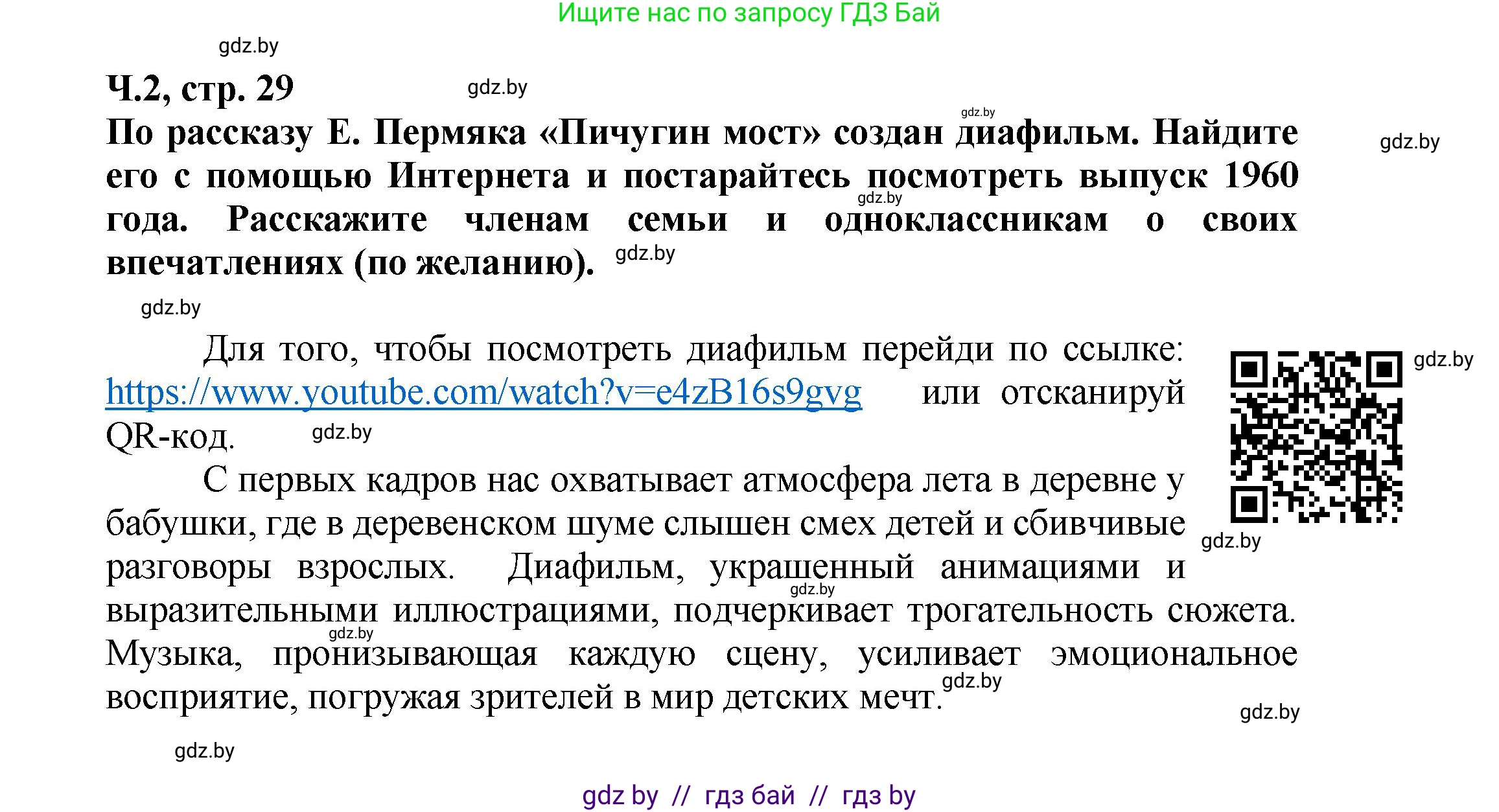 Литературное чтение, 3 класс Учебник, авторы: Воропаева Валентина Степановна, Куцанова Татьяна Степановна, Стремок Ирина Михайловна, издательство Академия образования, Минск, 2024, оранжевого цвета, Часть 2, страница 29, Решение