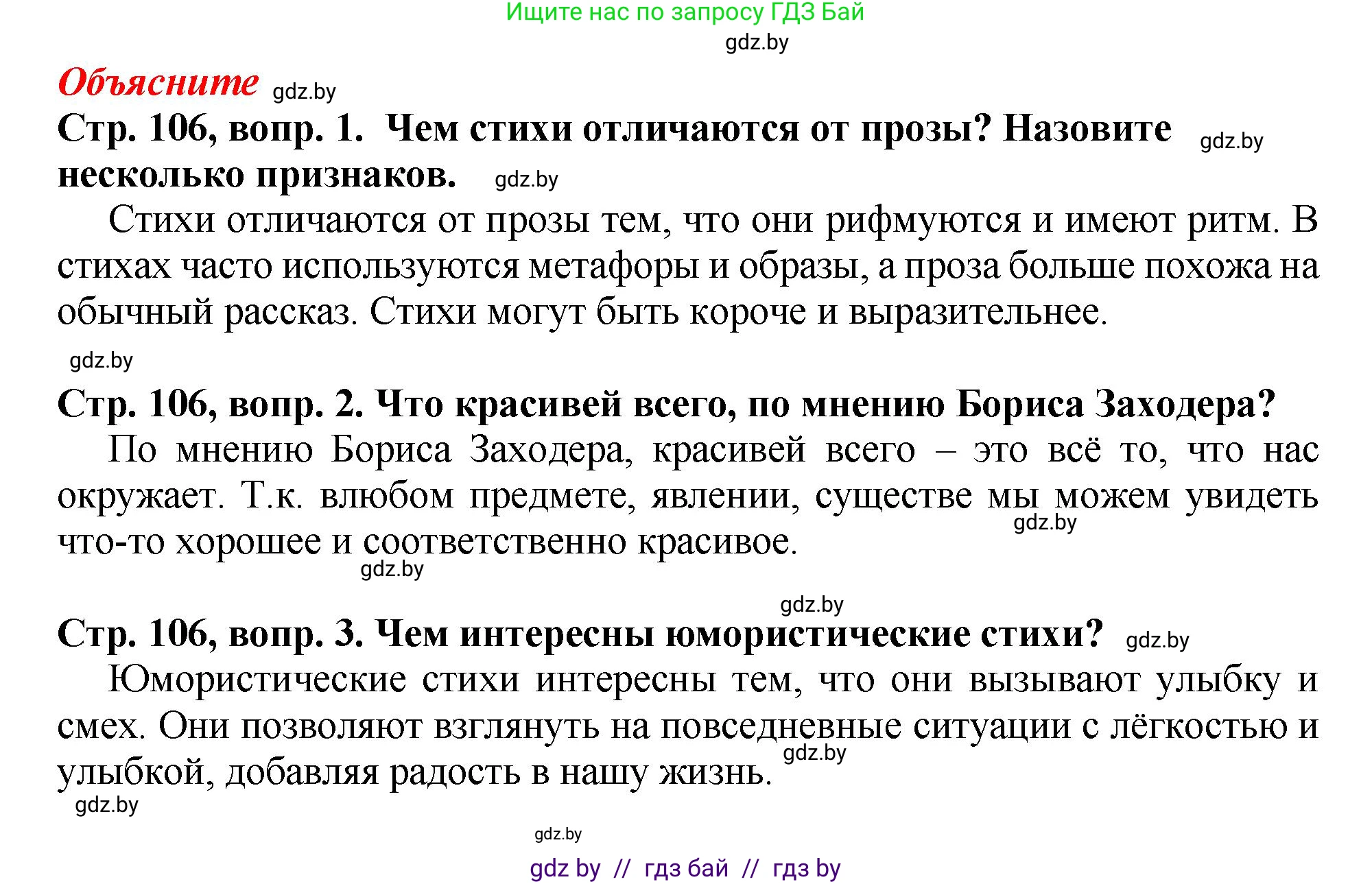 Литературное чтение, 3 класс Учебник, авторы: Воропаева Валентина Степановна, Куцанова Татьяна Степановна, Стремок Ирина Михайловна, издательство Академия образования, Минск, 2024, оранжевого цвета, Часть 2, страница 106, Решение