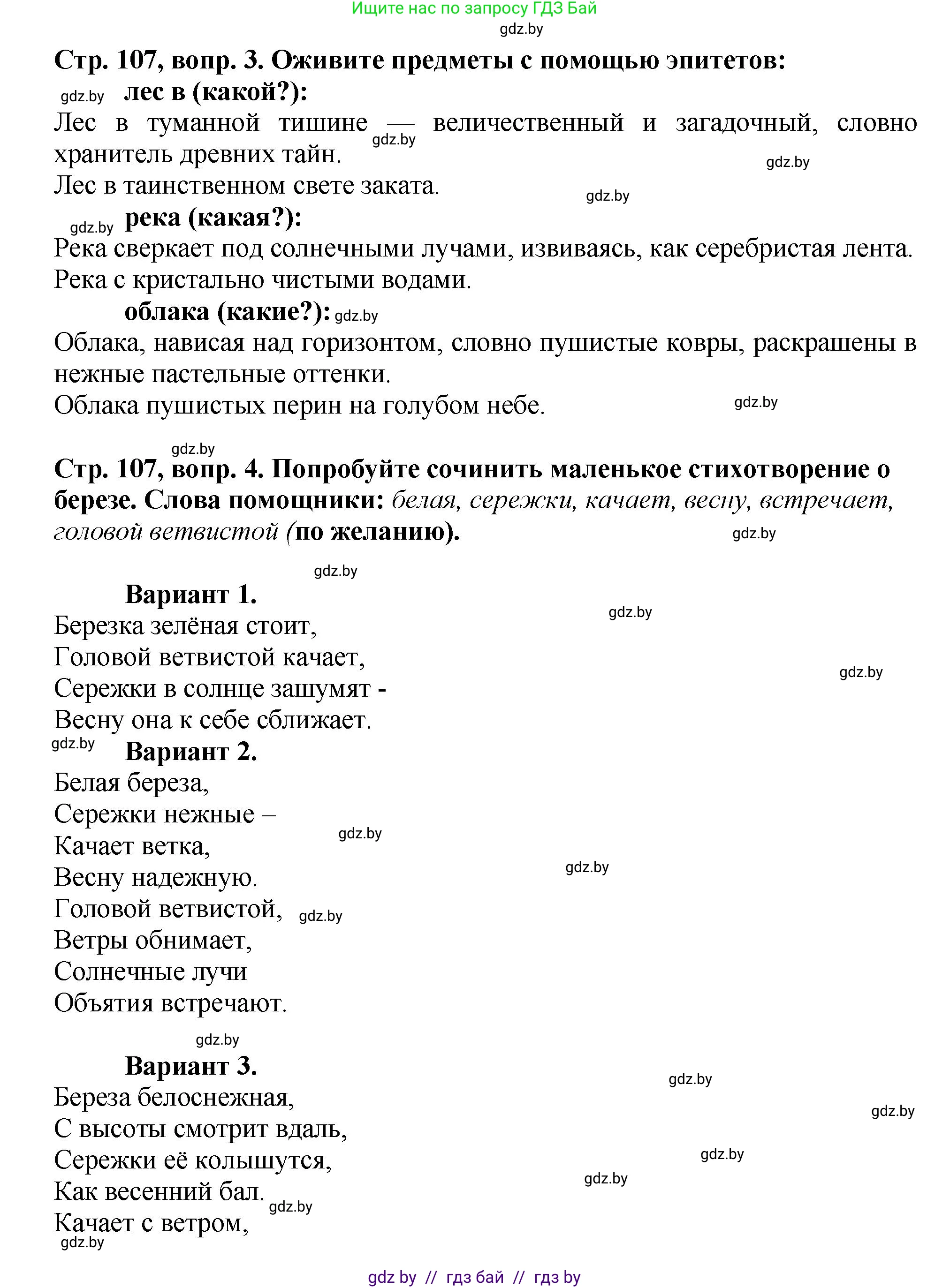 Литературное чтение, 3 класс Учебник, авторы: Воропаева Валентина Степановна, Куцанова Татьяна Степановна, Стремок Ирина Михайловна, издательство Академия образования, Минск, 2024, оранжевого цвета, Часть 2, страница 107, Решение (продолжение 2)