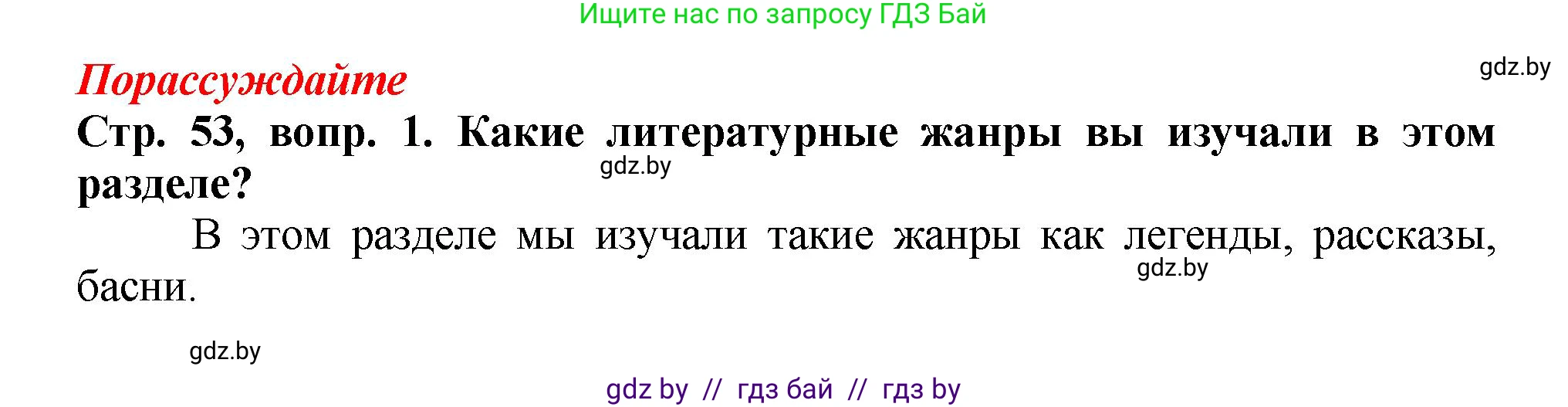 Литературное чтение, 3 класс Учебник, авторы: Воропаева Валентина Степановна, Куцанова Татьяна Степановна, Стремок Ирина Михайловна, издательство Академия образования, Минск, 2024, оранжевого цвета, Часть 2, страница 53, Решение