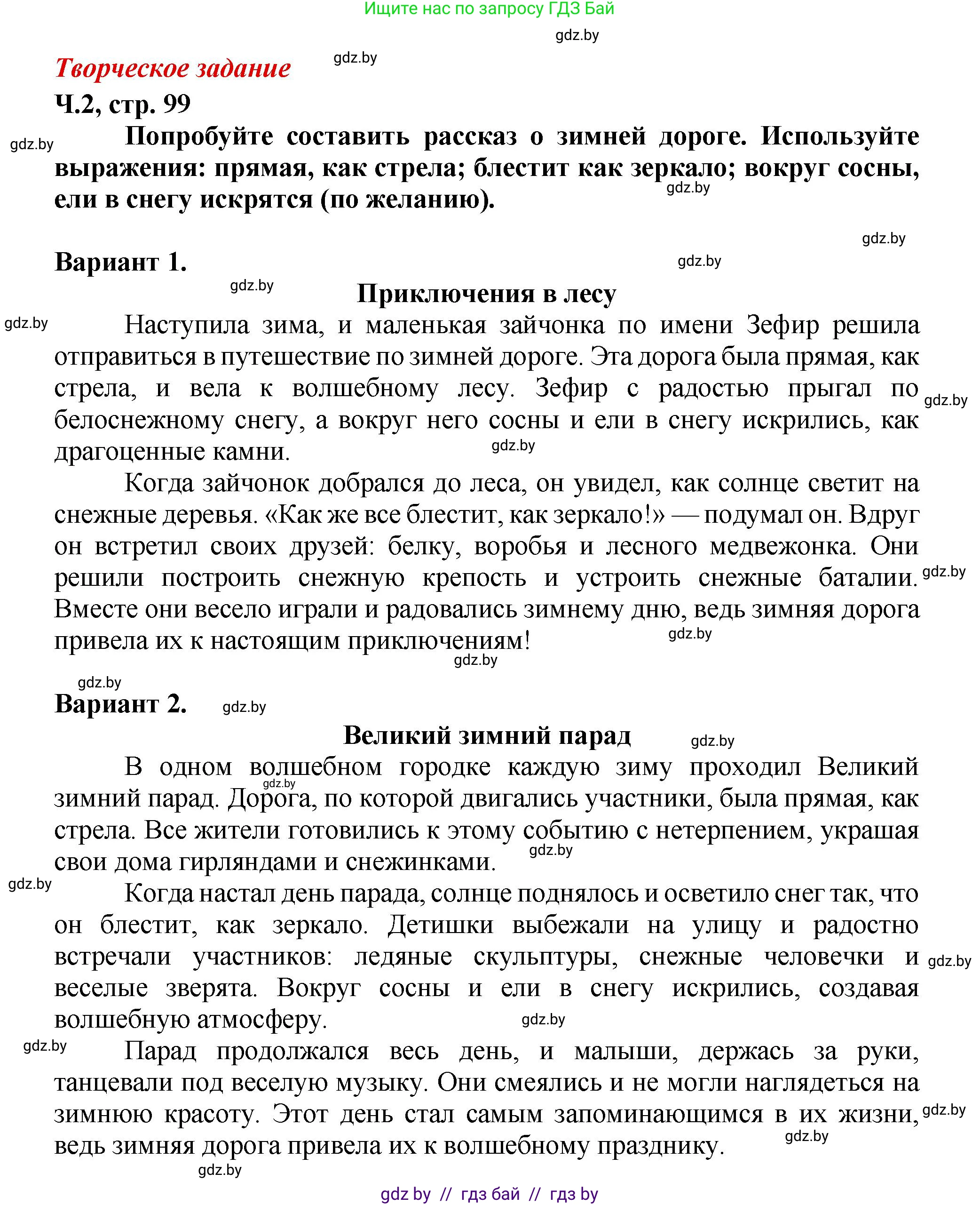 Литературное чтение, 3 класс Учебник, авторы: Воропаева Валентина Степановна, Куцанова Татьяна Степановна, Стремок Ирина Михайловна, издательство Академия образования, Минск, 2024, оранжевого цвета, Часть 2, страница 99, Решение