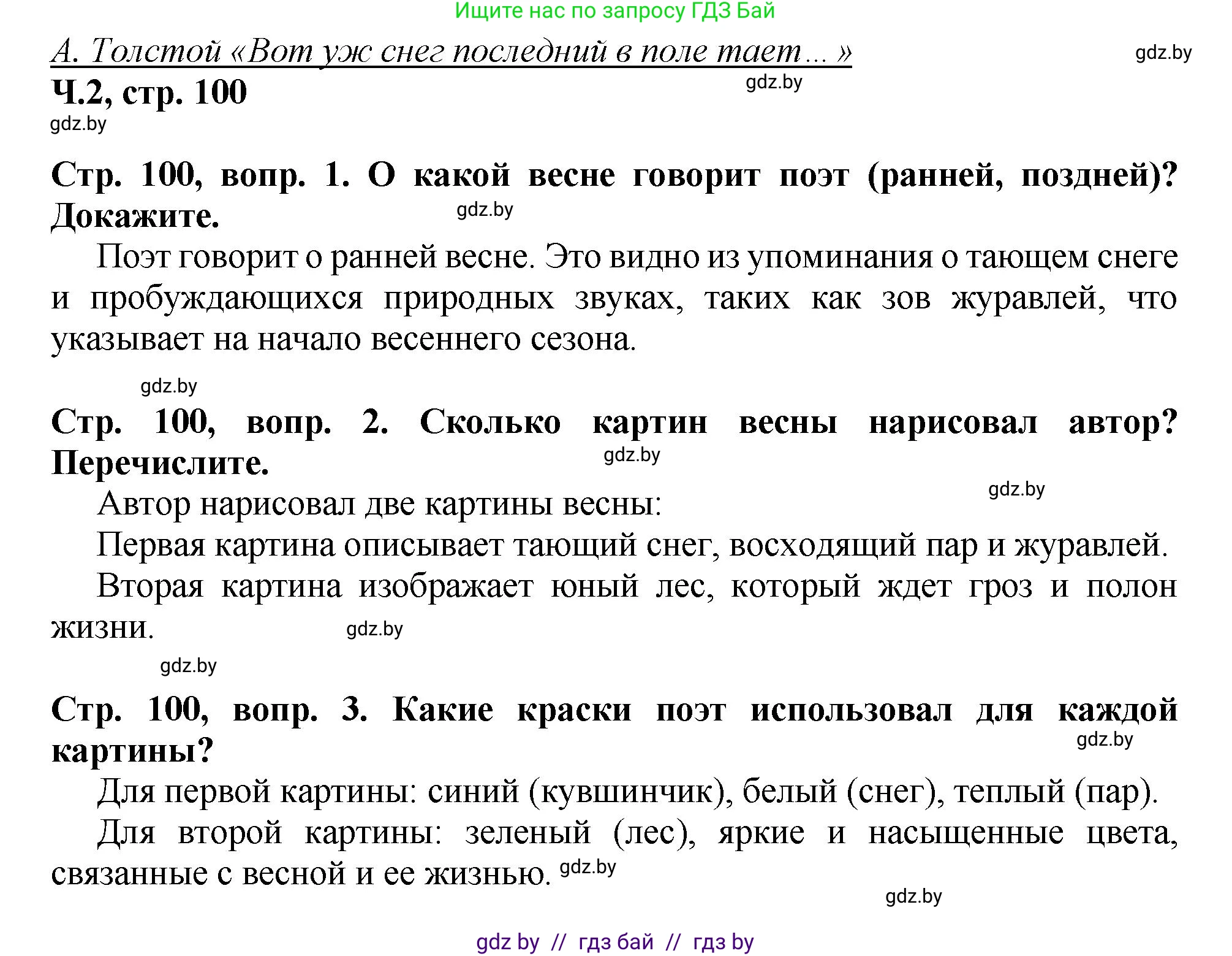 Литературное чтение, 3 класс Учебник, авторы: Воропаева Валентина Степановна, Куцанова Татьяна Степановна, Стремок Ирина Михайловна, издательство Академия образования, Минск, 2024, оранжевого цвета, Часть 2, страница 100, Решение