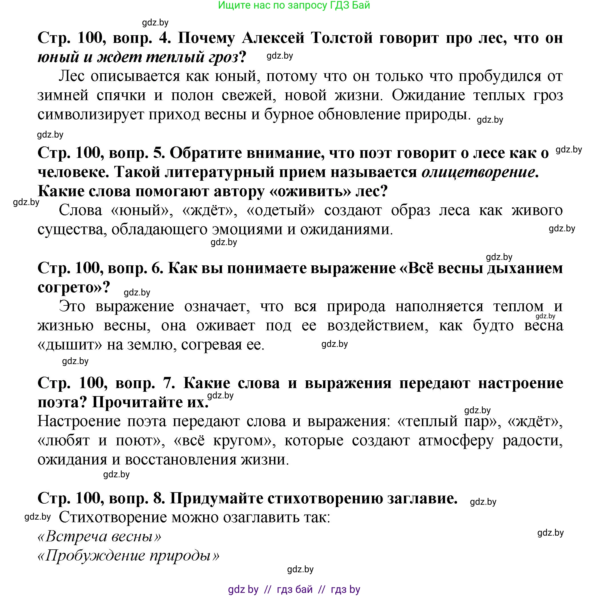 Литературное чтение, 3 класс Учебник, авторы: Воропаева Валентина Степановна, Куцанова Татьяна Степановна, Стремок Ирина Михайловна, издательство Академия образования, Минск, 2024, оранжевого цвета, Часть 2, страница 100, Решение (продолжение 2)