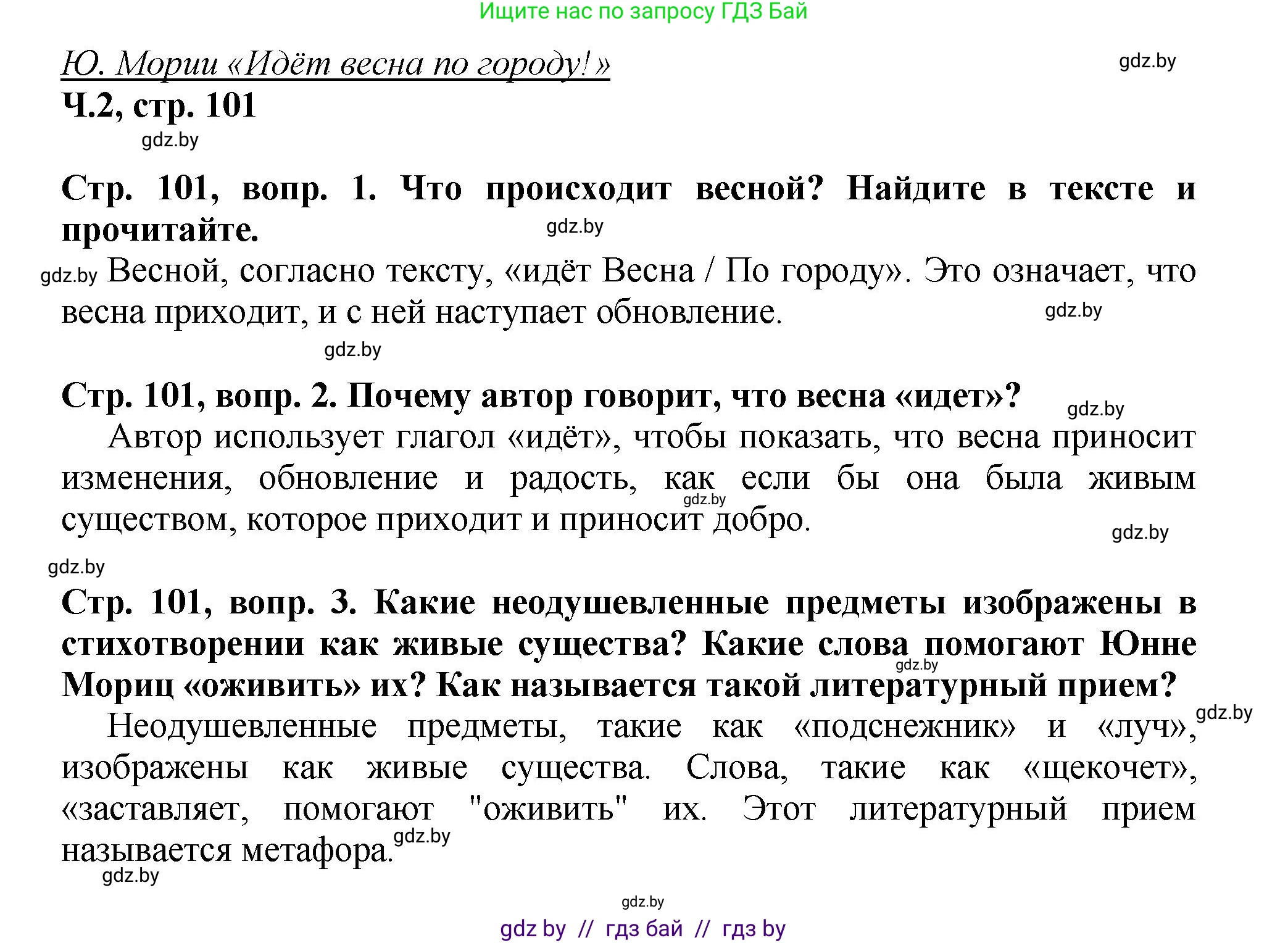 Литературное чтение, 3 класс Учебник, авторы: Воропаева Валентина Степановна, Куцанова Татьяна Степановна, Стремок Ирина Михайловна, издательство Академия образования, Минск, 2024, оранжевого цвета, Часть 2, страница 101, Решение