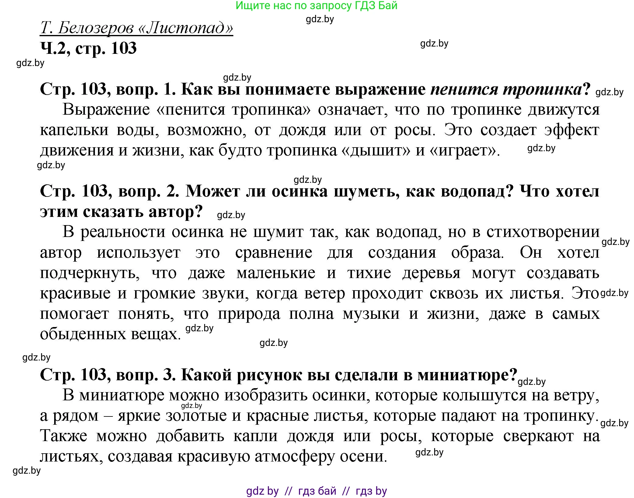 Литературное чтение, 3 класс Учебник, авторы: Воропаева Валентина Степановна, Куцанова Татьяна Степановна, Стремок Ирина Михайловна, издательство Академия образования, Минск, 2024, оранжевого цвета, Часть 2, страница 103, Решение