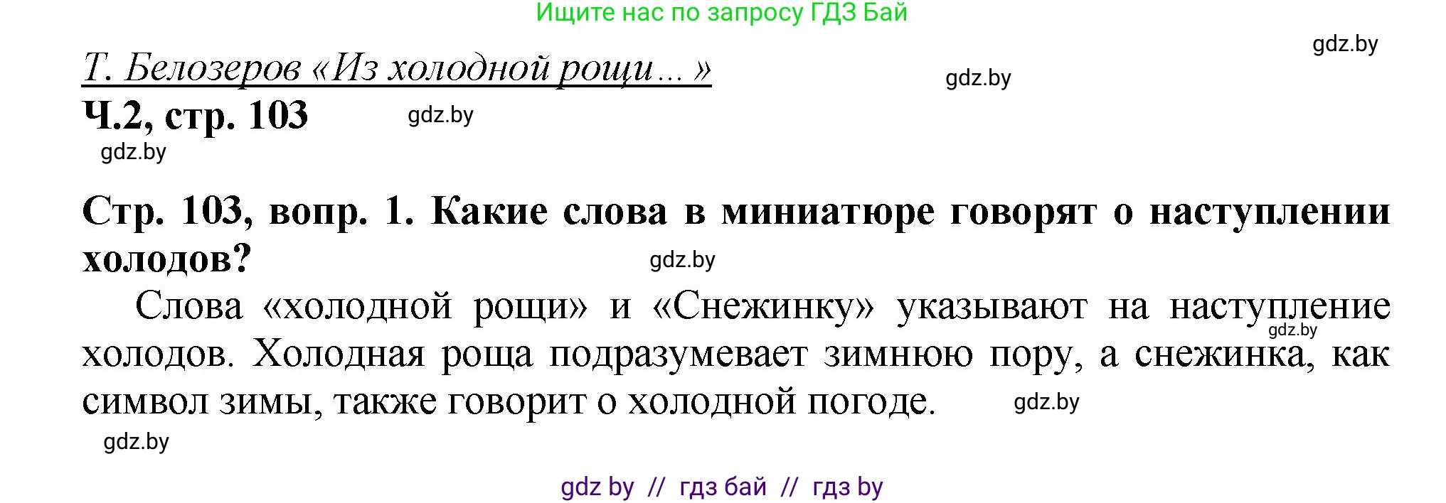 Литературное чтение, 3 класс Учебник, авторы: Воропаева Валентина Степановна, Куцанова Татьяна Степановна, Стремок Ирина Михайловна, издательство Академия образования, Минск, 2024, оранжевого цвета, Часть 2, страница 103, Решение