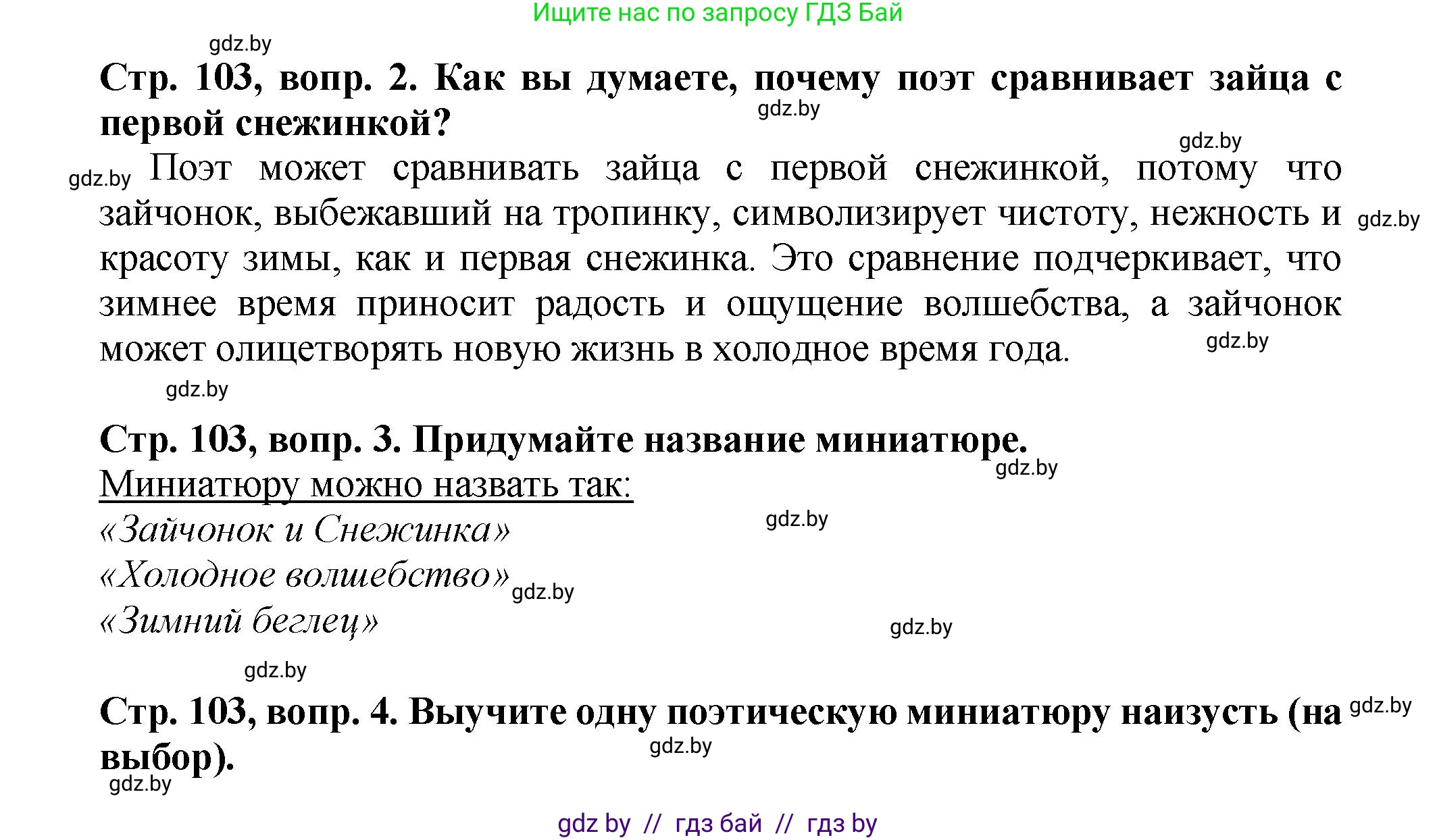 Литературное чтение, 3 класс Учебник, авторы: Воропаева Валентина Степановна, Куцанова Татьяна Степановна, Стремок Ирина Михайловна, издательство Академия образования, Минск, 2024, оранжевого цвета, Часть 2, страница 103, Решение (продолжение 2)