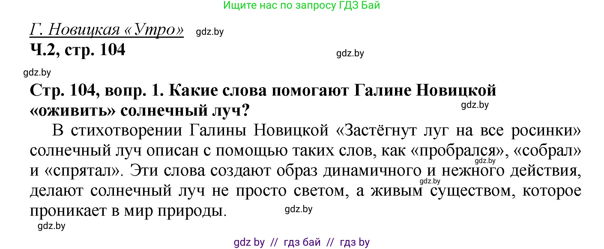 Литературное чтение, 3 класс Учебник, авторы: Воропаева Валентина Степановна, Куцанова Татьяна Степановна, Стремок Ирина Михайловна, издательство Академия образования, Минск, 2024, оранжевого цвета, Часть 2, страница 104, Решение