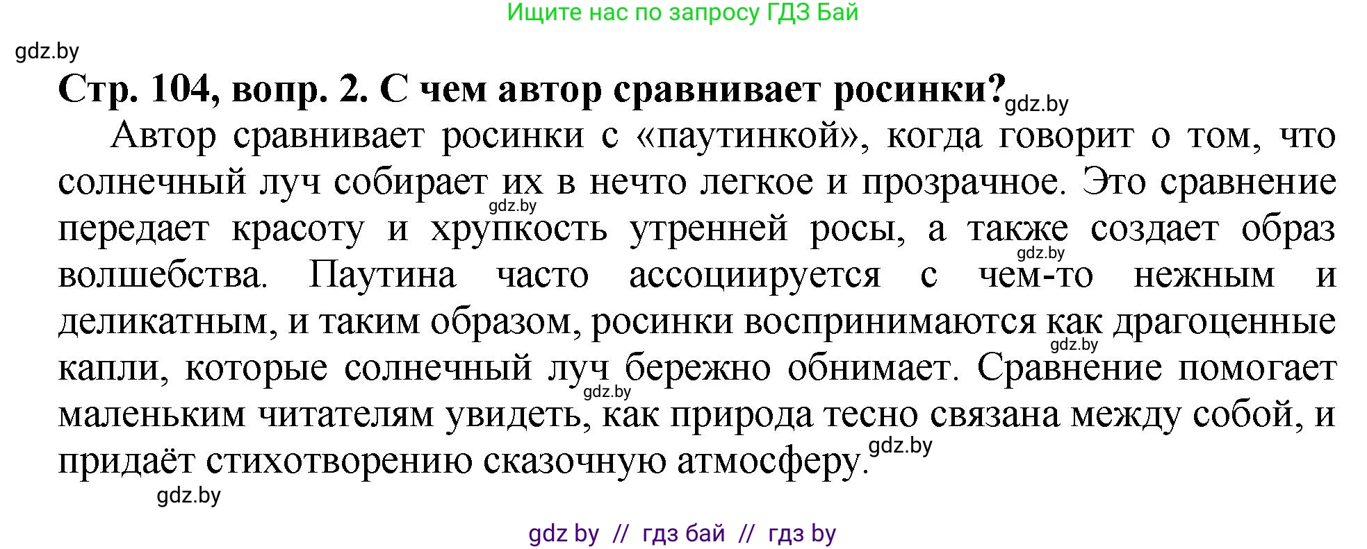Литературное чтение, 3 класс Учебник, авторы: Воропаева Валентина Степановна, Куцанова Татьяна Степановна, Стремок Ирина Михайловна, издательство Академия образования, Минск, 2024, оранжевого цвета, Часть 2, страница 104, Решение (продолжение 2)