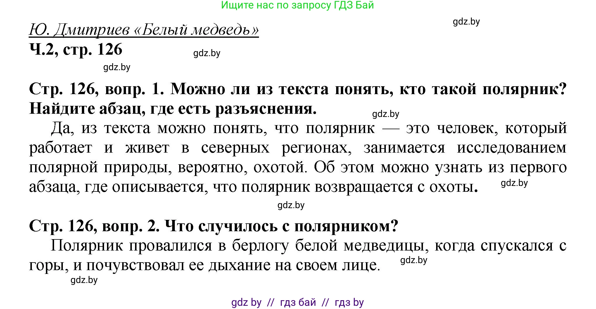 Литературное чтение, 3 класс Учебник, авторы: Воропаева Валентина Степановна, Куцанова Татьяна Степановна, Стремок Ирина Михайловна, издательство Академия образования, Минск, 2024, оранжевого цвета, Часть 2, страница 126, Решение