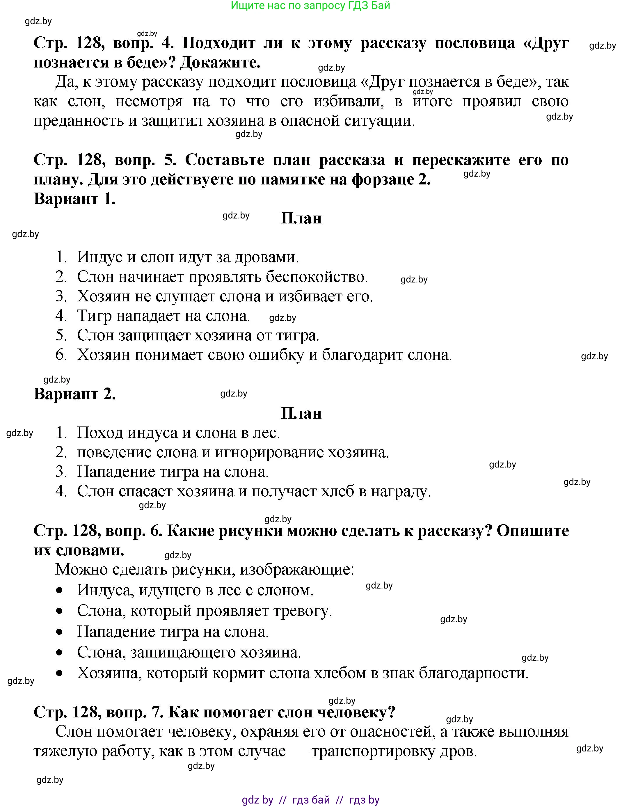 Литературное чтение, 3 класс Учебник, авторы: Воропаева Валентина Степановна, Куцанова Татьяна Степановна, Стремок Ирина Михайловна, издательство Академия образования, Минск, 2024, оранжевого цвета, Часть 2, страница 128, Решение (продолжение 2)
