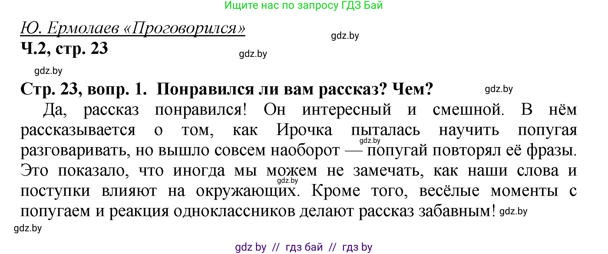 Литературное чтение, 3 класс Учебник, авторы: Воропаева Валентина Степановна, Куцанова Татьяна Степановна, Стремок Ирина Михайловна, издательство Академия образования, Минск, 2024, оранжевого цвета, Часть 2, страница 23, Решение