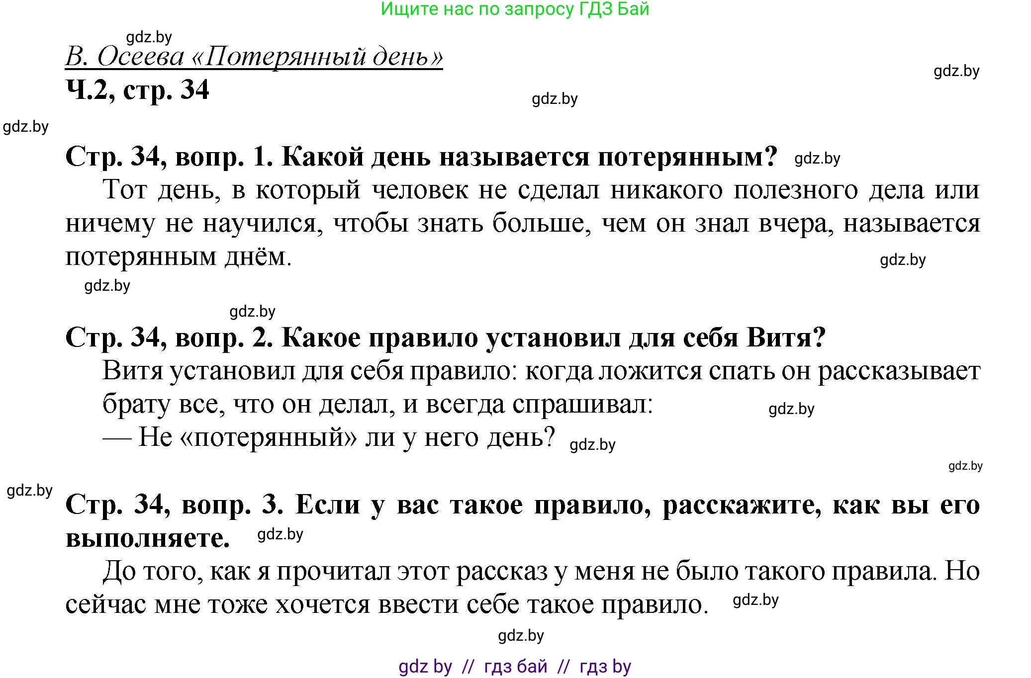 Литературное чтение, 3 класс Учебник, авторы: Воропаева Валентина Степановна, Куцанова Татьяна Степановна, Стремок Ирина Михайловна, издательство Академия образования, Минск, 2024, оранжевого цвета, Часть 2, страница 34, Решение