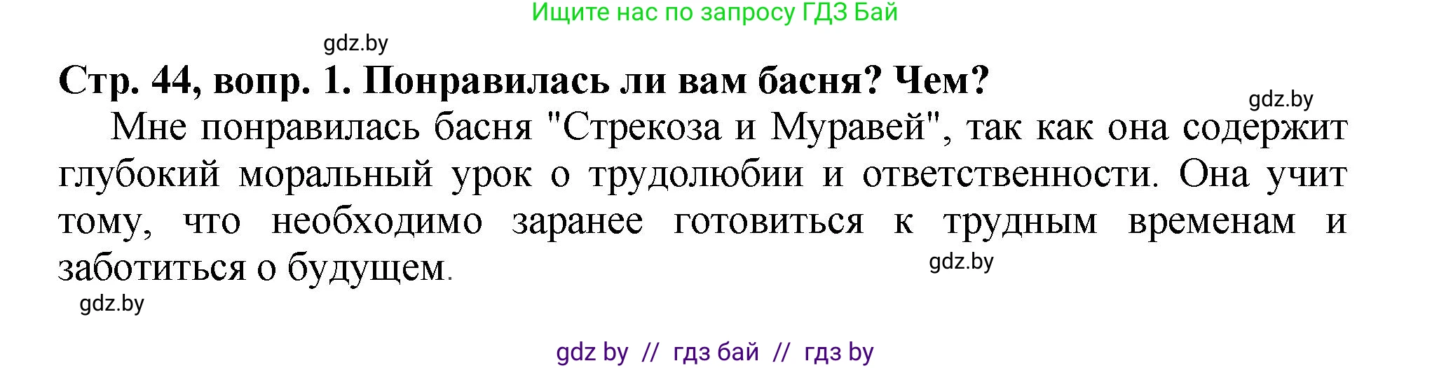 Литературное чтение, 3 класс Учебник, авторы: Воропаева Валентина Степановна, Куцанова Татьяна Степановна, Стремок Ирина Михайловна, издательство Академия образования, Минск, 2024, оранжевого цвета, Часть 2, страница 44, Решение