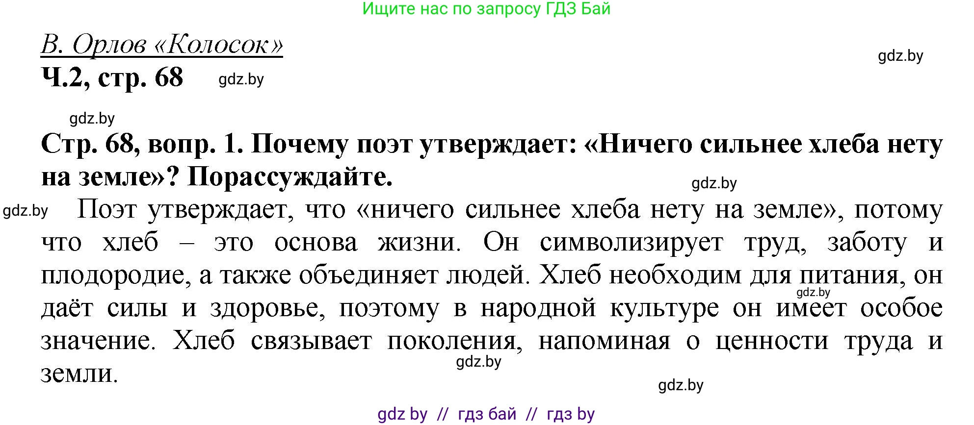 Литературное чтение, 3 класс Учебник, авторы: Воропаева Валентина Степановна, Куцанова Татьяна Степановна, Стремок Ирина Михайловна, издательство Академия образования, Минск, 2024, оранжевого цвета, Часть 2, страница 68, Решение