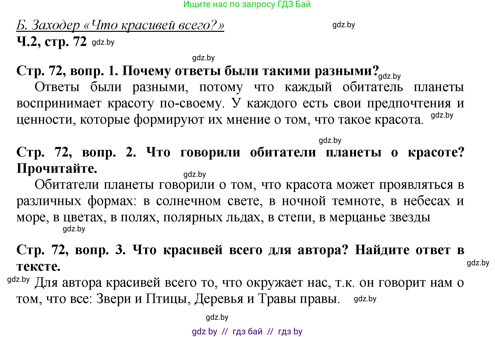 Литературное чтение, 3 класс Учебник, авторы: Воропаева Валентина Степановна, Куцанова Татьяна Степановна, Стремок Ирина Михайловна, издательство Академия образования, Минск, 2024, оранжевого цвета, Часть 2, страница 72, Решение