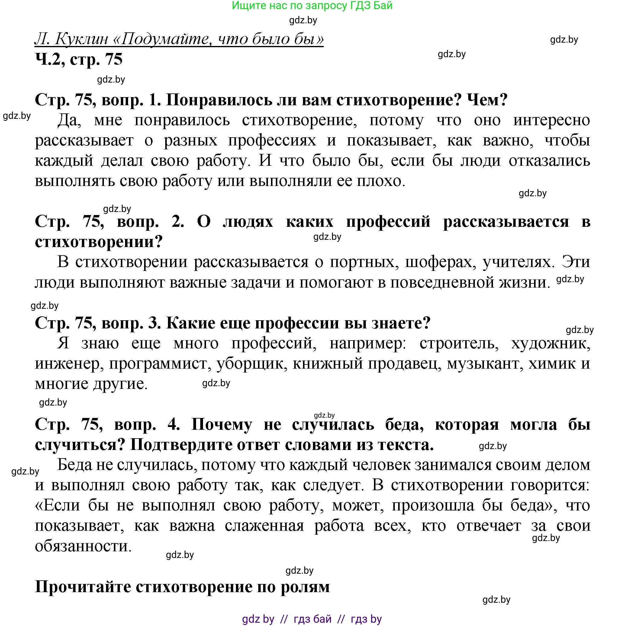 Литературное чтение, 3 класс Учебник, авторы: Воропаева Валентина Степановна, Куцанова Татьяна Степановна, Стремок Ирина Михайловна, издательство Академия образования, Минск, 2024, оранжевого цвета, Часть 2, страница 75, Решение
