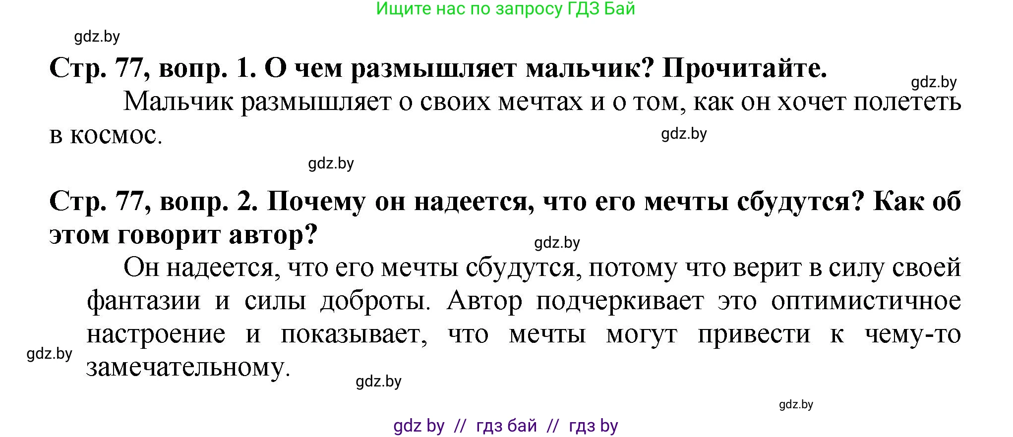 Литературное чтение, 3 класс Учебник, авторы: Воропаева Валентина Степановна, Куцанова Татьяна Степановна, Стремок Ирина Михайловна, издательство Академия образования, Минск, 2024, оранжевого цвета, Часть 2, страница 77, Решение