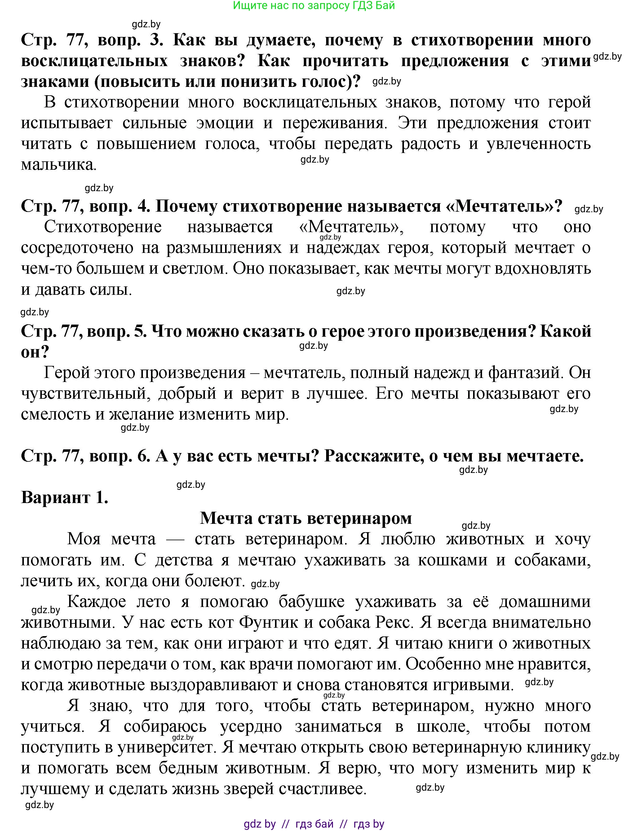 Литературное чтение, 3 класс Учебник, авторы: Воропаева Валентина Степановна, Куцанова Татьяна Степановна, Стремок Ирина Михайловна, издательство Академия образования, Минск, 2024, оранжевого цвета, Часть 2, страница 77, Решение (продолжение 2)