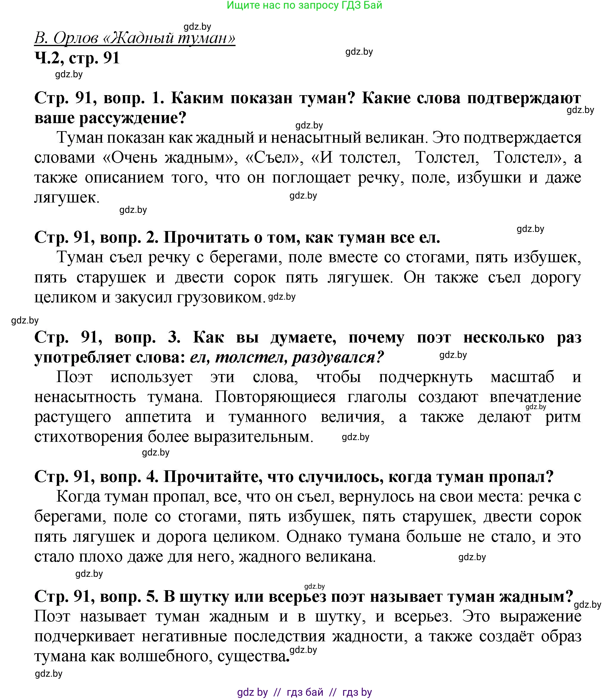 Литературное чтение, 3 класс Учебник, авторы: Воропаева Валентина Степановна, Куцанова Татьяна Степановна, Стремок Ирина Михайловна, издательство Академия образования, Минск, 2024, оранжевого цвета, Часть 2, страница 91, Решение