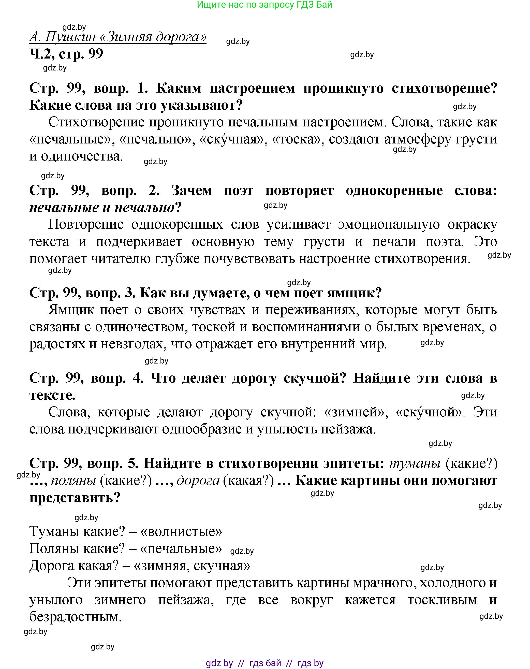 Литературное чтение, 3 класс Учебник, авторы: Воропаева Валентина Степановна, Куцанова Татьяна Степановна, Стремок Ирина Михайловна, издательство Академия образования, Минск, 2024, оранжевого цвета, Часть 2, страница 99, Решение