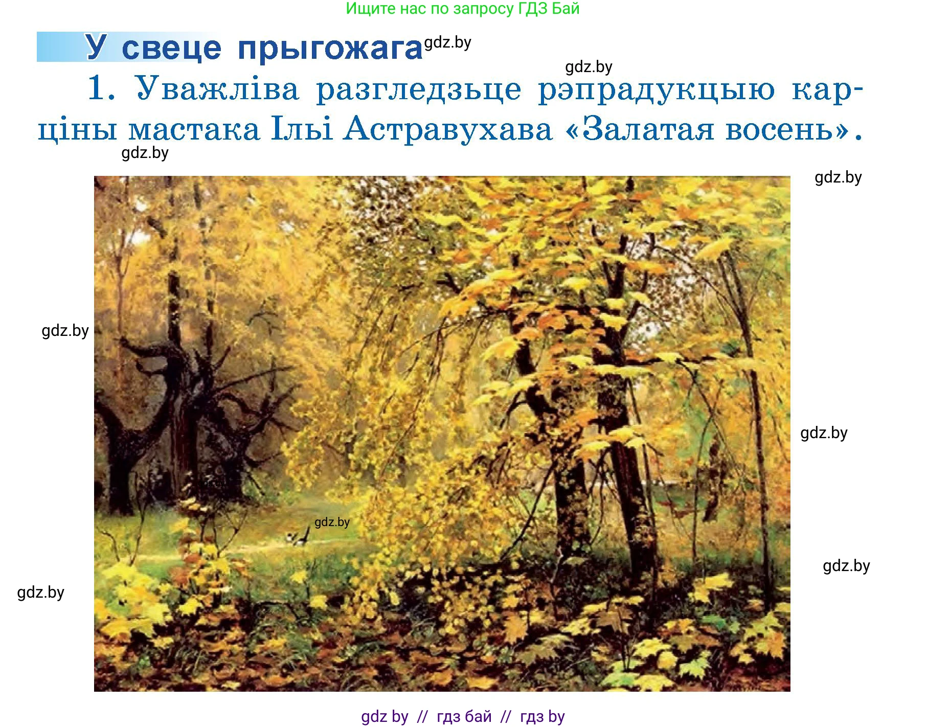 Літаратурнае чытанне, 3 класс Учебник, автор: Жуковіч Мікалай Васільевіч, издательство Нацыянальны інстытут адукацыі, Минск, 2023, голубого цвета, Часть 1, страница 28, номер 1, Условие