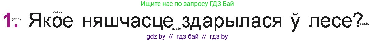 Літаратурнае чытанне, 3 класс Учебник, автор: Жуковіч Мікалай Васільевіч, издательство Нацыянальны інстытут адукацыі, Минск, 2023, голубого цвета, Часть 1, страница 59, номер 1, Условие