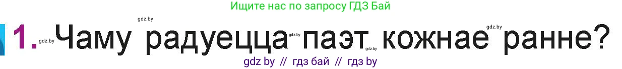 Літаратурнае чытанне, 3 класс Учебник, автор: Жуковіч Мікалай Васільевіч, издательство Нацыянальны інстытут адукацыі, Минск, 2023, голубого цвета, Часть 1, страница 61, номер 1, Условие