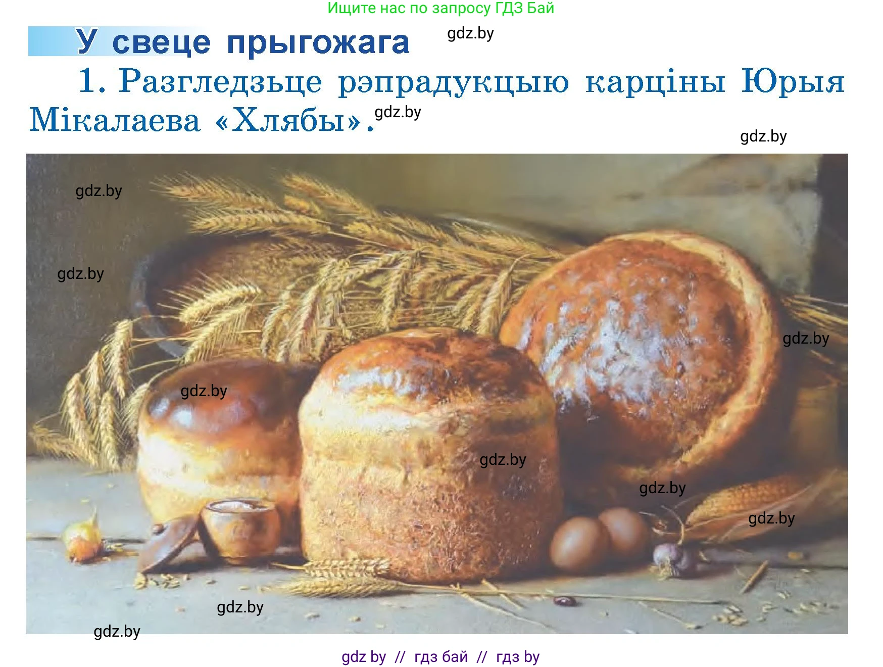 Літаратурнае чытанне, 3 класс Учебник, автор: Жуковіч Мікалай Васільевіч, издательство Нацыянальны інстытут адукацыі, Минск, 2023, голубого цвета, Часть 1, страница 62, номер 1, Условие