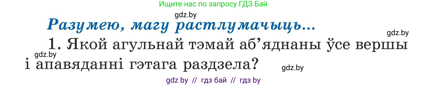 Літаратурнае чытанне, 3 класс Учебник, автор: Жуковіч Мікалай Васільевіч, издательство Нацыянальны інстытут адукацыі, Минск, 2023, голубого цвета, Часть 1, страница 64, номер 1, Условие
