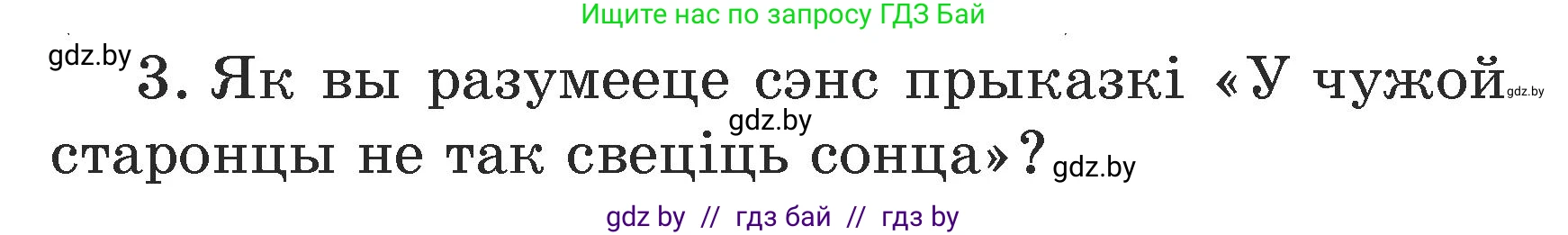 Літаратурнае чытанне, 3 класс Учебник, автор: Жуковіч Мікалай Васільевіч, издательство Нацыянальны інстытут адукацыі, Минск, 2023, голубого цвета, Часть 1, страница 64, номер 3, Условие