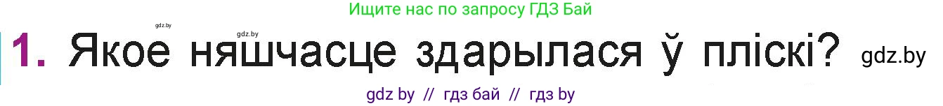Літаратурнае чытанне, 3 класс Учебник, автор: Жуковіч Мікалай Васільевіч, издательство Нацыянальны інстытут адукацыі, Минск, 2023, голубого цвета, Часть 1, страница 78, номер 1, Условие