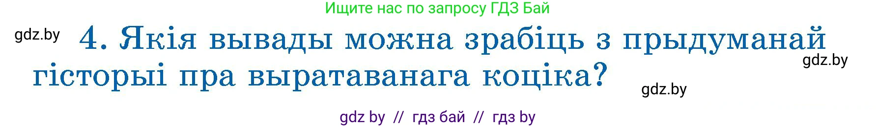 Літаратурнае чытанне, 3 класс Учебник, автор: Жуковіч Мікалай Васільевіч, издательство Нацыянальны інстытут адукацыі, Минск, 2023, голубого цвета, Часть 1, страница 79, номер 4, Условие