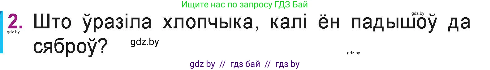 Літаратурнае чытанне, 3 класс Учебник, автор: Жуковіч Мікалай Васільевіч, издательство Нацыянальны інстытут адукацыі, Минск, 2023, голубого цвета, Часть 1, страница 85, номер 2, Условие