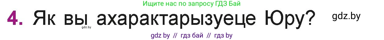 Літаратурнае чытанне, 3 класс Учебник, автор: Жуковіч Мікалай Васільевіч, издательство Нацыянальны інстытут адукацыі, Минск, 2023, голубого цвета, Часть 1, страница 85, номер 4, Условие