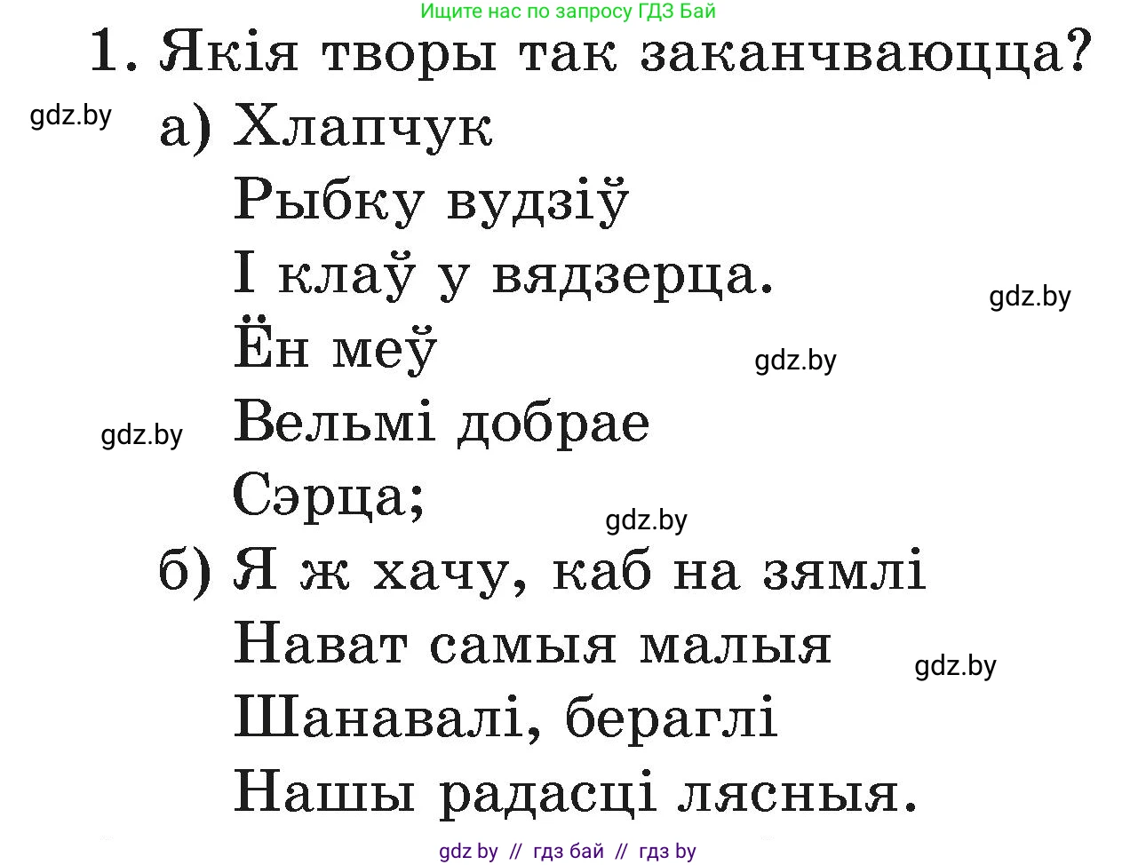Літаратурнае чытанне, 3 класс Учебник, автор: Жуковіч Мікалай Васільевіч, издательство Нацыянальны інстытут адукацыі, Минск, 2023, голубого цвета, Часть 1, страница 89, номер 1, Условие