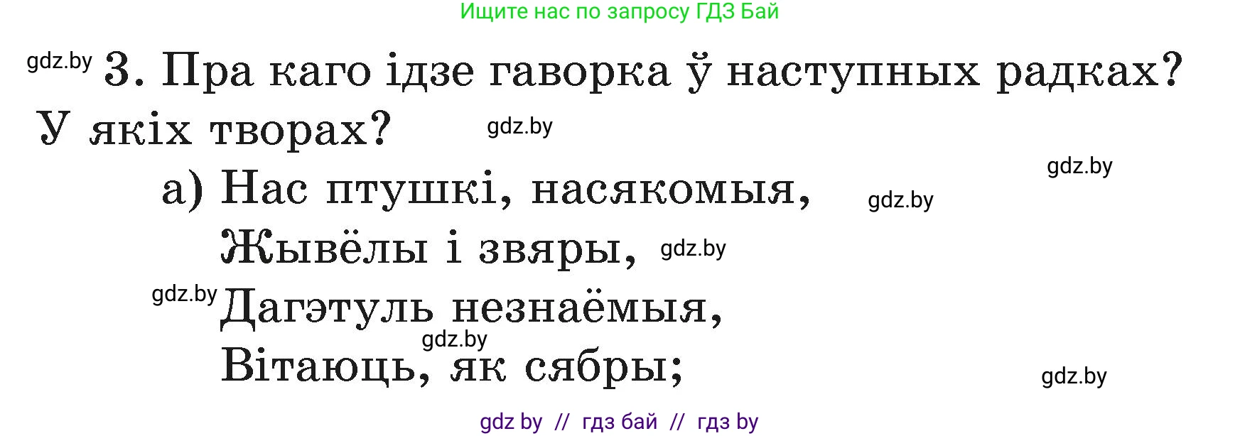 Літаратурнае чытанне, 3 класс Учебник, автор: Жуковіч Мікалай Васільевіч, издательство Нацыянальны інстытут адукацыі, Минск, 2023, голубого цвета, Часть 1, страница 89, номер 3, Условие