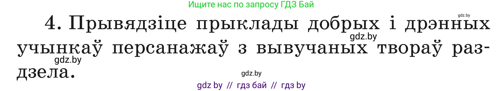 Літаратурнае чытанне, 3 класс Учебник, автор: Жуковіч Мікалай Васільевіч, издательство Нацыянальны інстытут адукацыі, Минск, 2023, голубого цвета, Часть 1, страница 90, номер 4, Условие