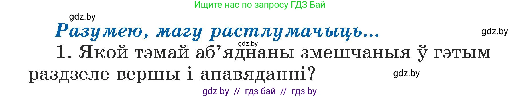 Літаратурнае чытанне, 3 класс Учебник, автор: Жуковіч Мікалай Васільевіч, издательство Нацыянальны інстытут адукацыі, Минск, 2023, голубого цвета, Часть 1, страница 111, номер 1, Условие
