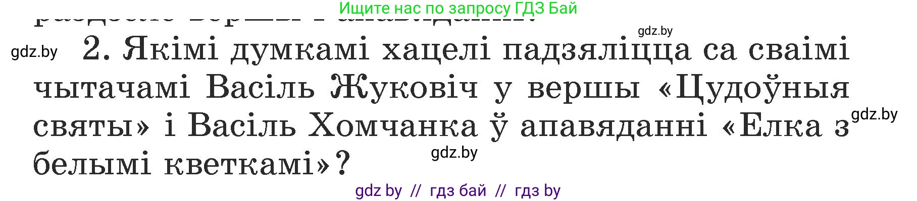 Літаратурнае чытанне, 3 класс Учебник, автор: Жуковіч Мікалай Васільевіч, издательство Нацыянальны інстытут адукацыі, Минск, 2023, голубого цвета, Часть 1, страница 111, номер 2, Условие