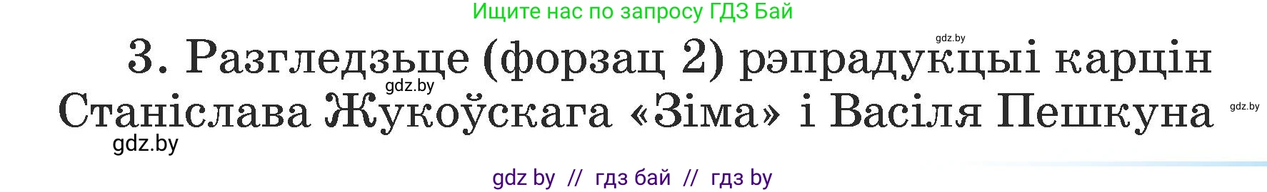 Літаратурнае чытанне, 3 класс Учебник, автор: Жуковіч Мікалай Васільевіч, издательство Нацыянальны інстытут адукацыі, Минск, 2023, голубого цвета, Часть 1, страница 111, номер 3, Условие