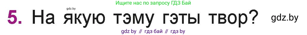 Літаратурнае чытанне, 3 класс Учебник, автор: Жуковіч Мікалай Васільевіч, издательство Нацыянальны інстытут адукацыі, Минск, 2023, голубого цвета, Часть 1, страница 121, номер 5, Условие