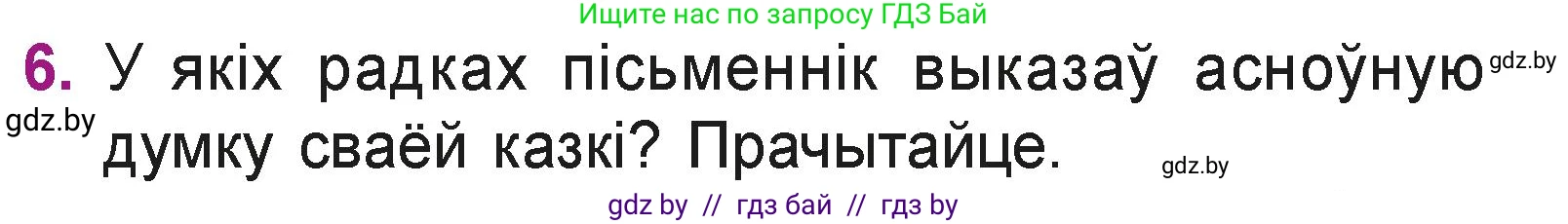 Літаратурнае чытанне, 3 класс Учебник, автор: Жуковіч Мікалай Васільевіч, издательство Нацыянальны інстытут адукацыі, Минск, 2023, голубого цвета, Часть 1, страница 121, номер 6, Условие