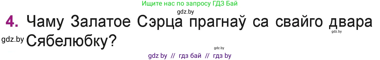Літаратурнае чытанне, 3 класс Учебник, автор: Жуковіч Мікалай Васільевіч, издательство Нацыянальны інстытут адукацыі, Минск, 2023, голубого цвета, Часть 1, страница 127, номер 4, Условие